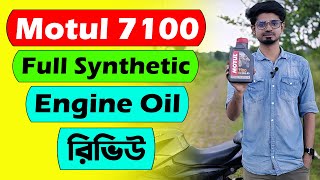 Motul 7100 full synthetic engine oil review in bangla Motul 7100 full synthetic engine oil review in bangla