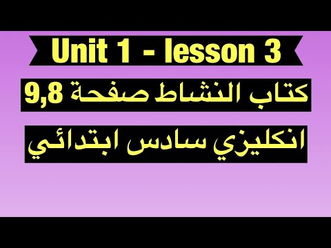 يونت1 الدرس 3كتاب النشاط صفحة 9 8 تمرينBمهم جدا انكليزي سادس ابتدائي