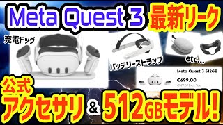 価格と共にメタクエスト3の512GBモデルと公式アクセサリ類がリークされ