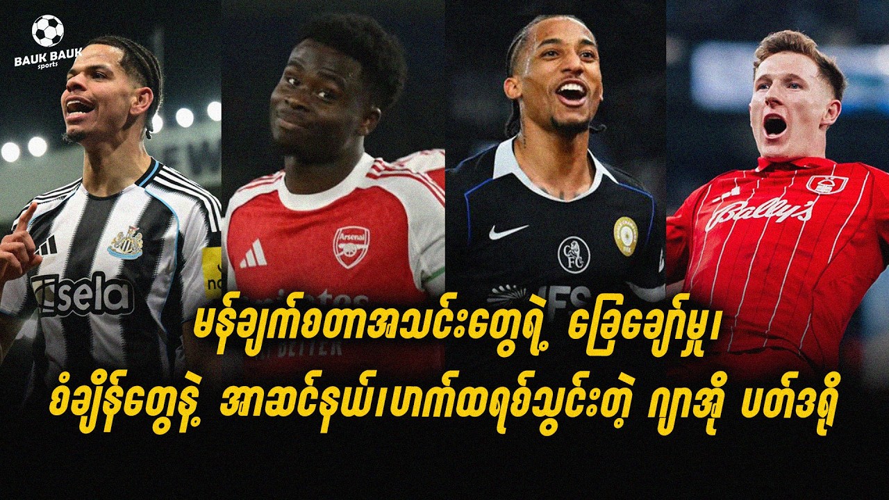 မန်ချက်စတာအသင်းတွေရဲ့ ခြေချော်မှု၊ စံချိန်တွေနဲ့ အာဆင်နယ်၊ ဟက်ထရစ်သွင်းတဲ့ ဂျာအို ပတ်ဒရို⚽