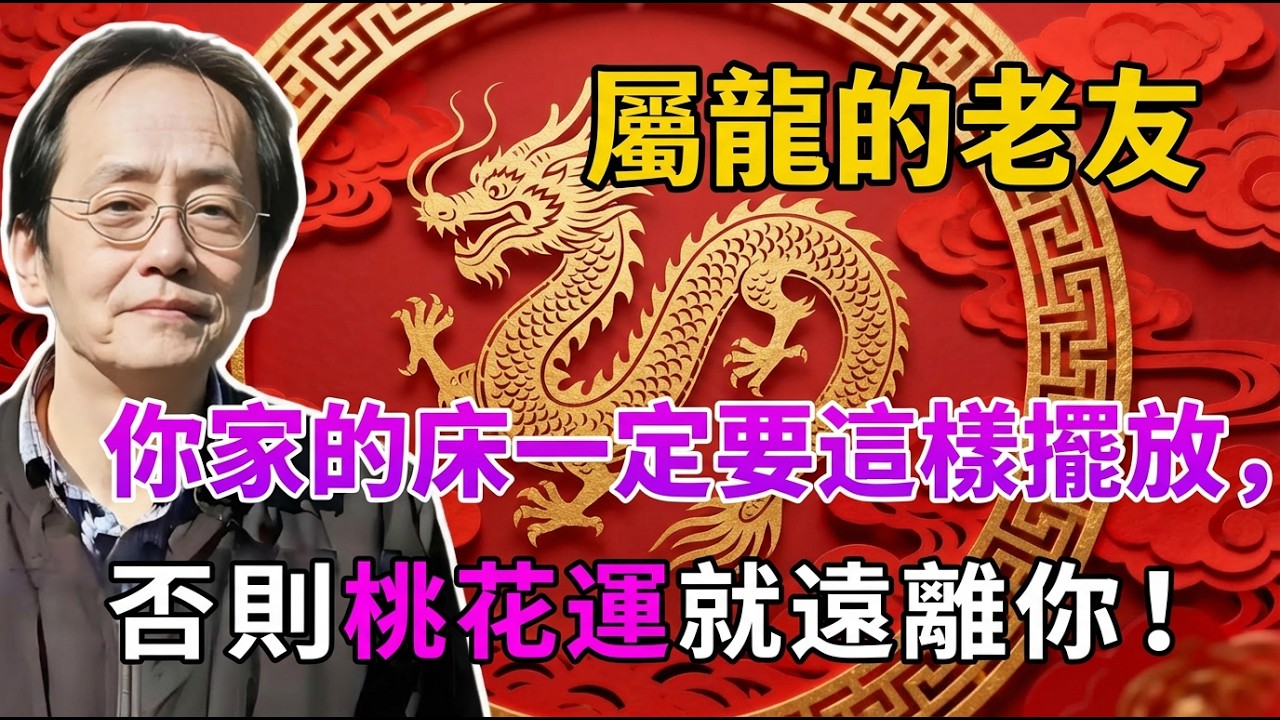倪海廈：屬龍的老友你家的床一定要這樣擺放，否則桃花運就遠離你！#倪海廈 #居家風水 #中醫養生 #鎮櫃法 #經方