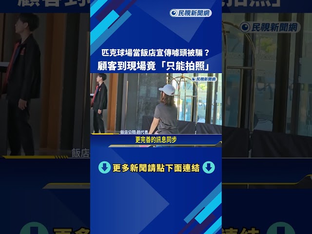 匹克球場當飯店宣傳噱頭騙很大! 到現場竟"只能拍照"－民視新聞