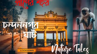 Chandannagar Strand Ghatপরনর শহর চনদননগরCinematic Video Of Chandannagar Strand Road