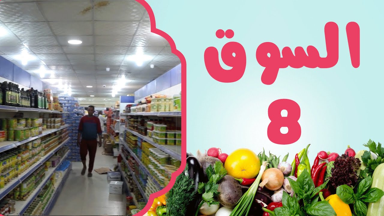 أسواق مدينة بن جواد | برنامج السوق