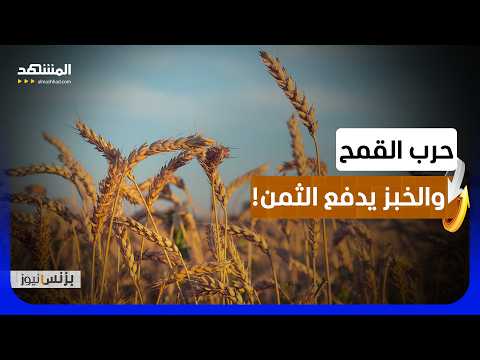 حين تشتعل الحروب بعيدا، يجوع العالم ويرتفع الخبز - بزنس نيوز