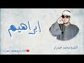 الشيخ محمد عمران ما تيسر من سورة ابراهيم مقطع رهيب من تلاوة نادرة 