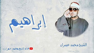 الشيخ محمد عمران ما تيسر من سورة #ابراهيم مقطع رهيب من تلاوة نادرة