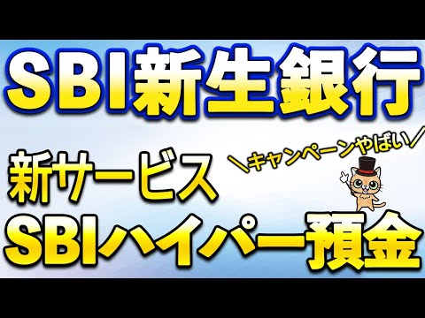 SBI新生銀行の新サービス「SBIハイパー預金」！キャンペーンが激やば