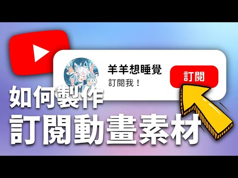 【YTB必看！】3分鐘教你製作訂閱動畫素材！只需套模板！超簡單！