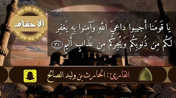 يا قومنا أجيبوا داعي الله.. تلاوة خاشعة لاواخر سورة الأحقاف القارئ #الحارث_الصالح حفظه الله ووفقه