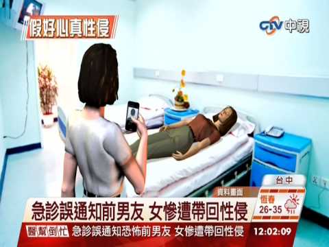 【中視新聞】急診誤通知前男友 女慘遭帶回性侵 20140717
