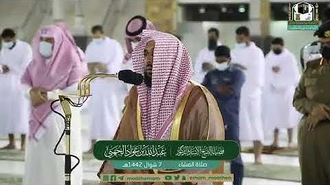 تلاوة فضيلة الشيخ أ.د.‎#عبدالله_الجهني   من صلاة العشاء 7 شوال 1442هـ.