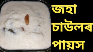 পায়সৰ এটি সহজ ৰেচিপি/Assamese style rice kheer recipe 😋/ Priyankar pakghar screenshot 4