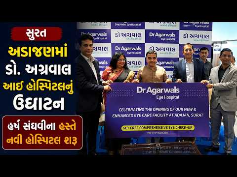 #surat | અડાજણમાં ડૉ. અગ્રવાલ આઈ હોસ્પિટલનું ઉદ્ઘાટન | #drashtikonnews
