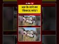 Madhya Pradesh MP क थ न क ब क ऊ क ड Crime Viral Video Abp Shorts Madhya Pradesh MP क थ न क ब क ऊ क ड Crime Viral Video Abp Shorts