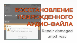Восстановить поврежденную музыку аудио-файл wav mp3. Message decoder was not found for this format