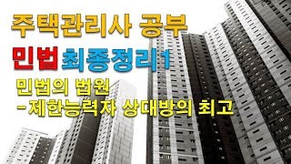 주택관리사 공부 최종정리1 :민법의 법원-상대방의 최고
