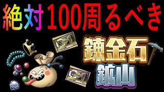 【DQタクト】スカスカ錬金石鉱山を100周周るべき理由
