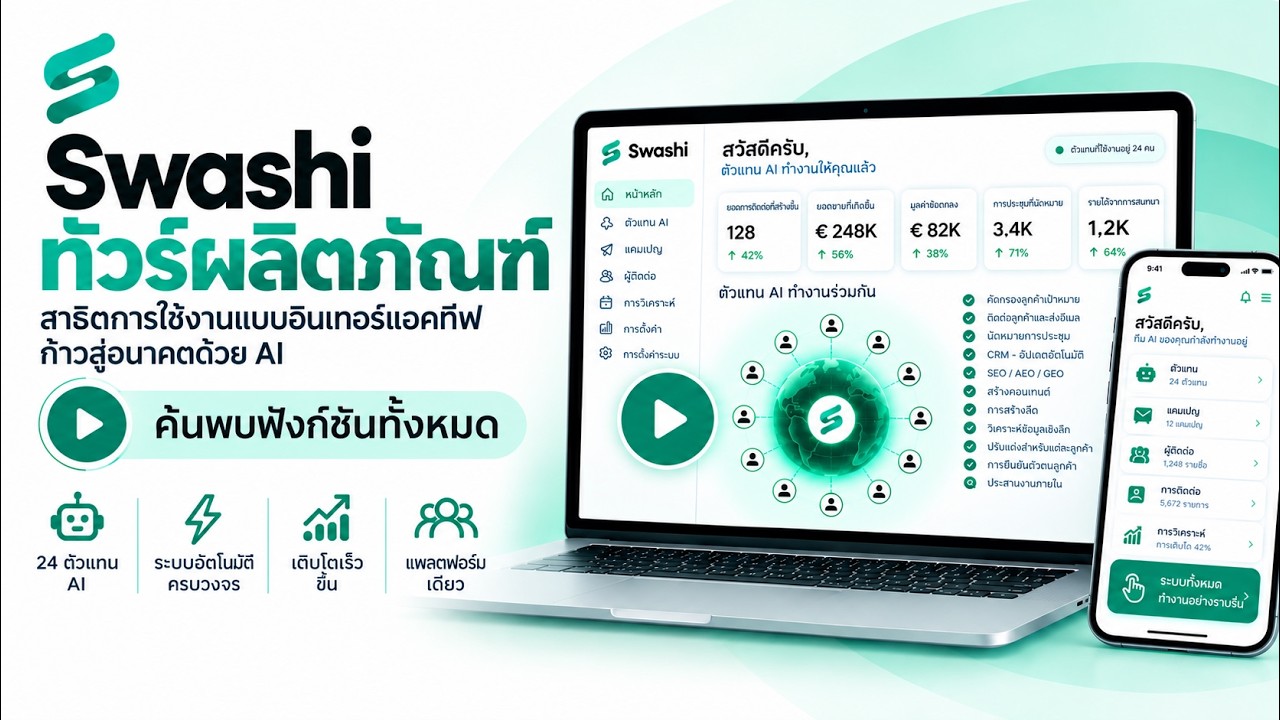 Swashi Product Walkthrough Thai – ทัวร์ผลิตภัณฑ์แบบอินเทอร์แอคทีฟ