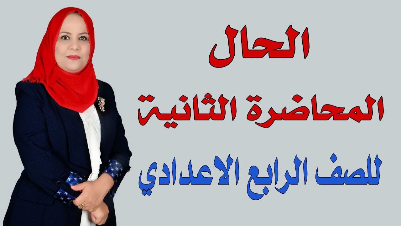 الحال ( المحاضرة الثانية ) للصف الرابع الاعدادي / الجزء الثاني
