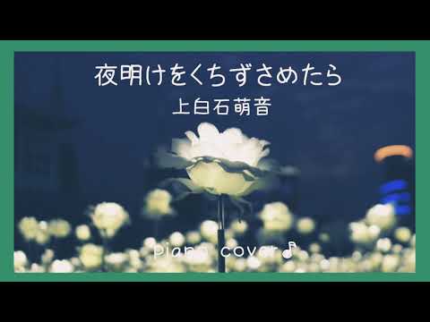 『 夜明けをくちずさめたら 』 上白石萌音  NHKみんなのうた4～5月放送/NHKみんなのうた ミュージカル〜リトル・ゾンビガール〜主題歌  ♪ Piano cover