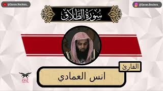 انس العمادي | سورة الطلاق كامله | رمضان ١٤٤٤