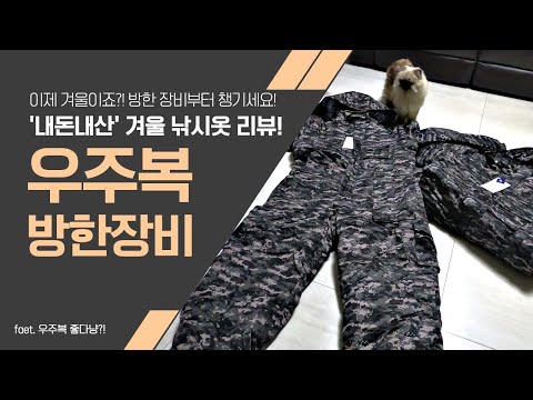 '내돈내산' 겨울낚시 방한장비로 고민했던 우주복 사이즈 고민 따뜻할까 궁금해서 리뷰해 보았습니다