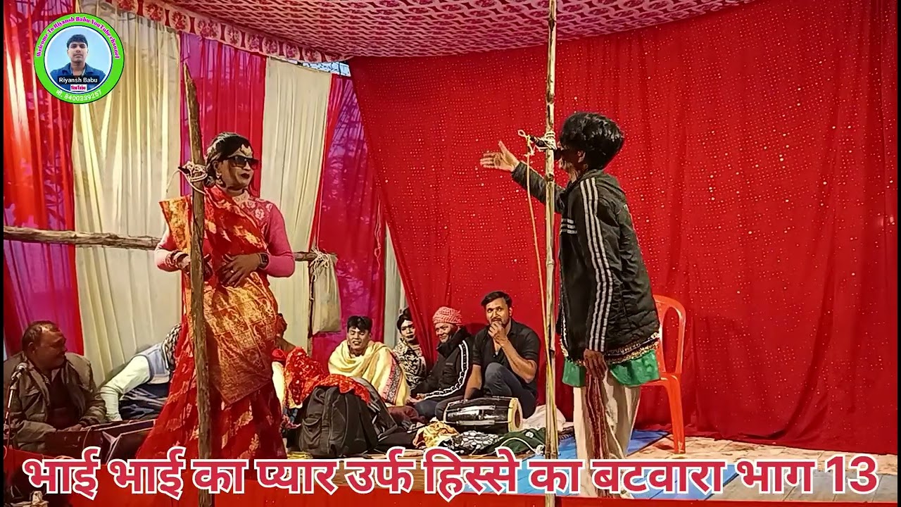 नौटंकी नाच || भाई भाई का प्यार उर्फ हिस्से का बटवारा भाग 13