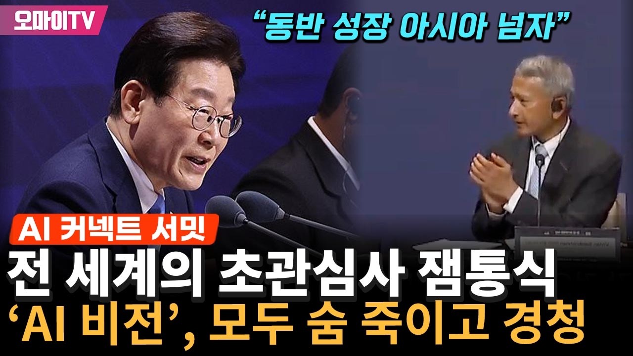 전 세계가 주목한 이재명 대통령 'AI 비전'…싱가포르서 모두가 숨 죽이고 경청