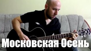 Московская Осень - Фингерстайл Гитара