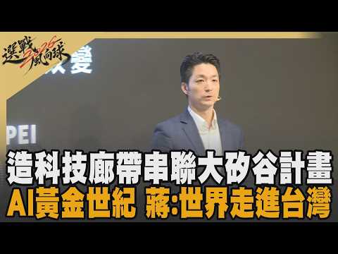「AI是台灣發展的機遇」! 蔣萬安提松山機場遷移建AI園區「世界正走進台灣」 科技廊帶.桃竹苗大矽谷計劃 蔣:AI黃金世紀從台北開始｜【2026選戰風向球】｜TVBS新聞 @TVBSNEWS02