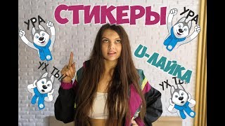 БЕСПЛАТНЫЕ СТИКЕРЫ U-ЛАЙКА | как получить |Стикеры УНИВЕРСИАДА