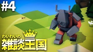 【steam】わいわいの雑談王国作り #4【Kingdoms&castles】