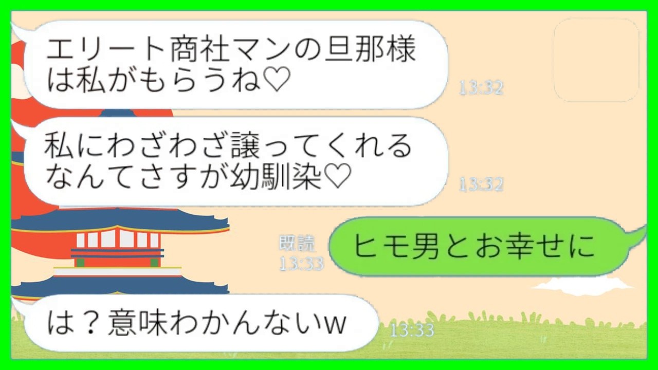 【LINE】私が会社を経営して家計を支えていると知らずに旦那を奪って引っ越した幼馴染「エリートの旦那さんはもらうね♡」私「ヒモ男とお幸せにw」→実は…
