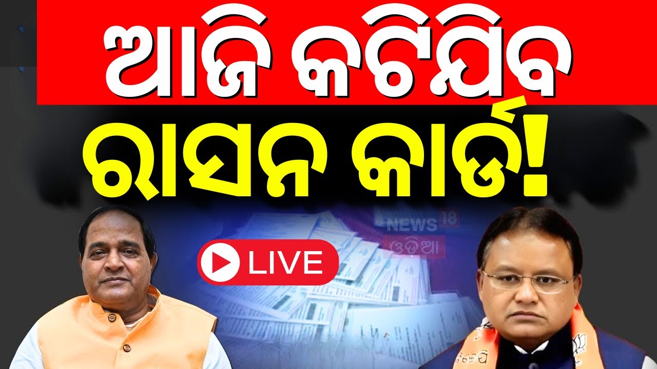 Live: ଆଜି କଟିଯିବ ରାସନ କାର୍ଡ | Ration Card e-KYC Update Last Date  |Odia News