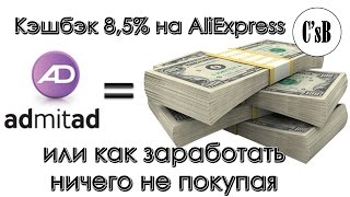 Кэшбэк 8,5% на Aliexpress или как ещё заработать на YouTube кроме видео (admitad) Кэшбэк 8,5% на Aliexpress или как ещё заработать на YouTube кроме видео (admitad)