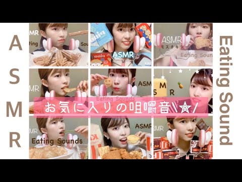 【ASMR】私の好きな咀嚼音！！😋10種類/Eating Sound/音フェチ