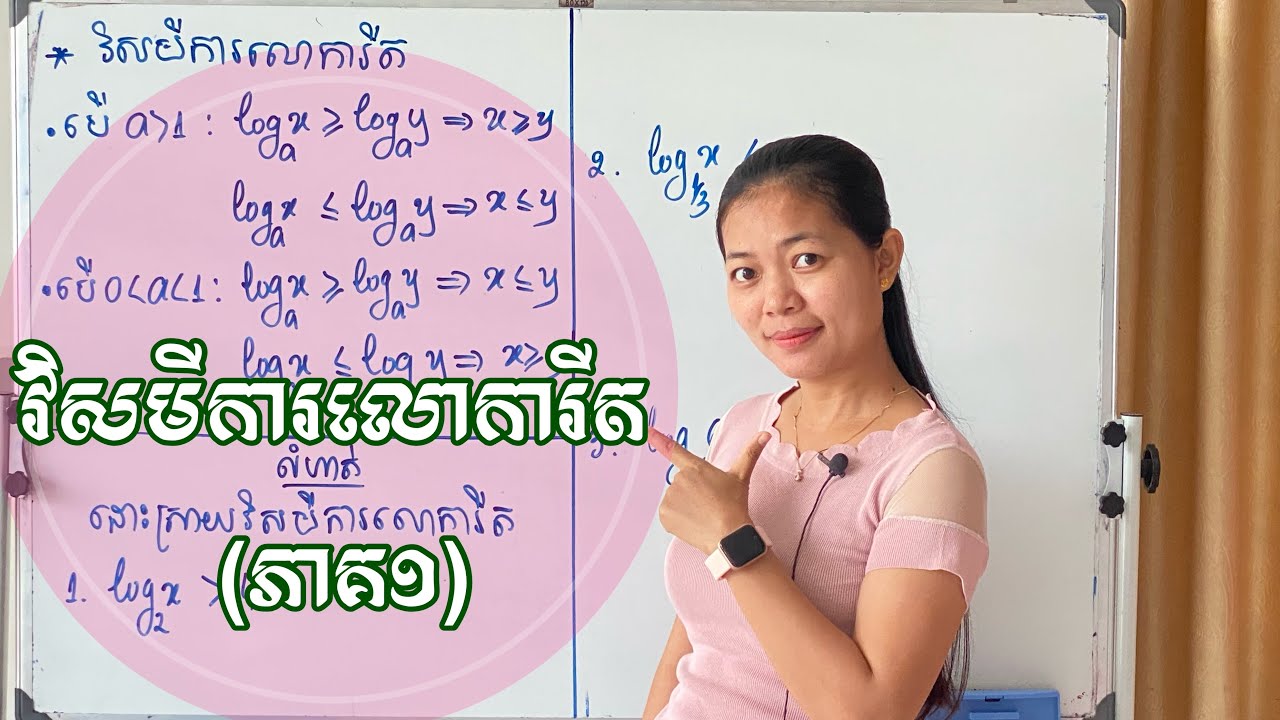 វិសមីការលោការីត (ភាព១) | Logarithm In-equation