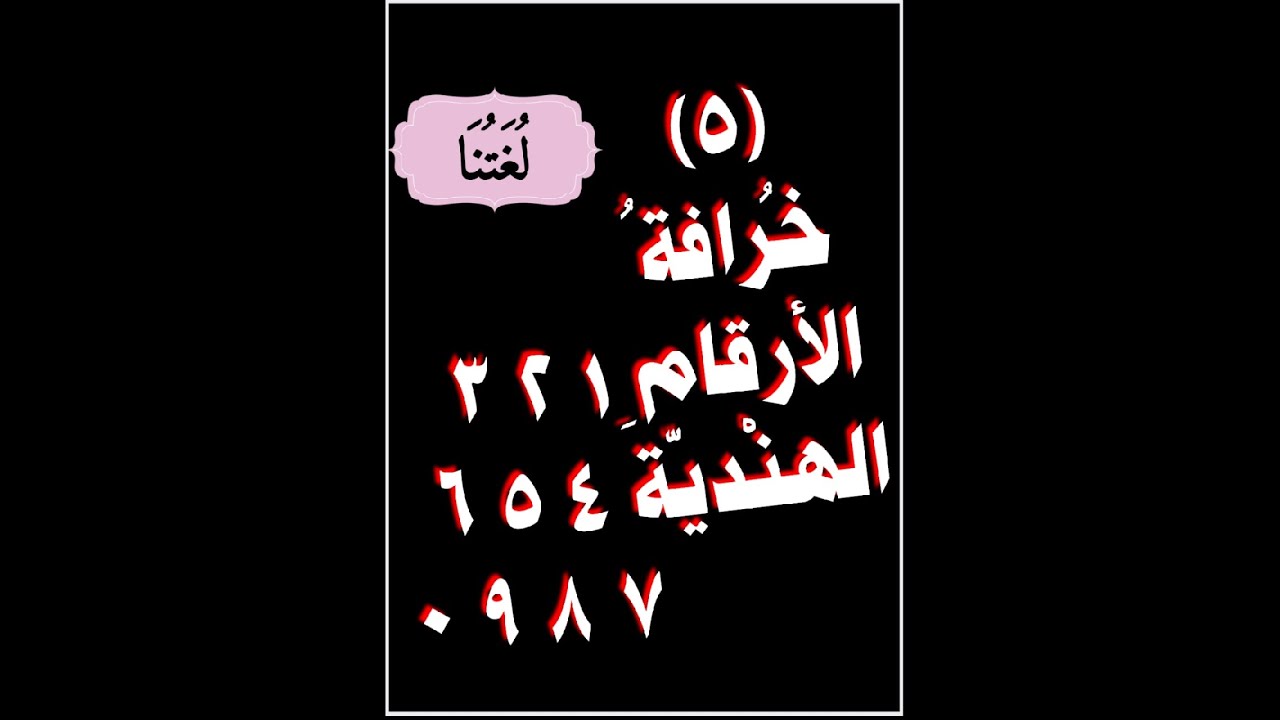 لغتنا مع د.خالد عاشور (5): خرافة الأرقام الهنْديّة