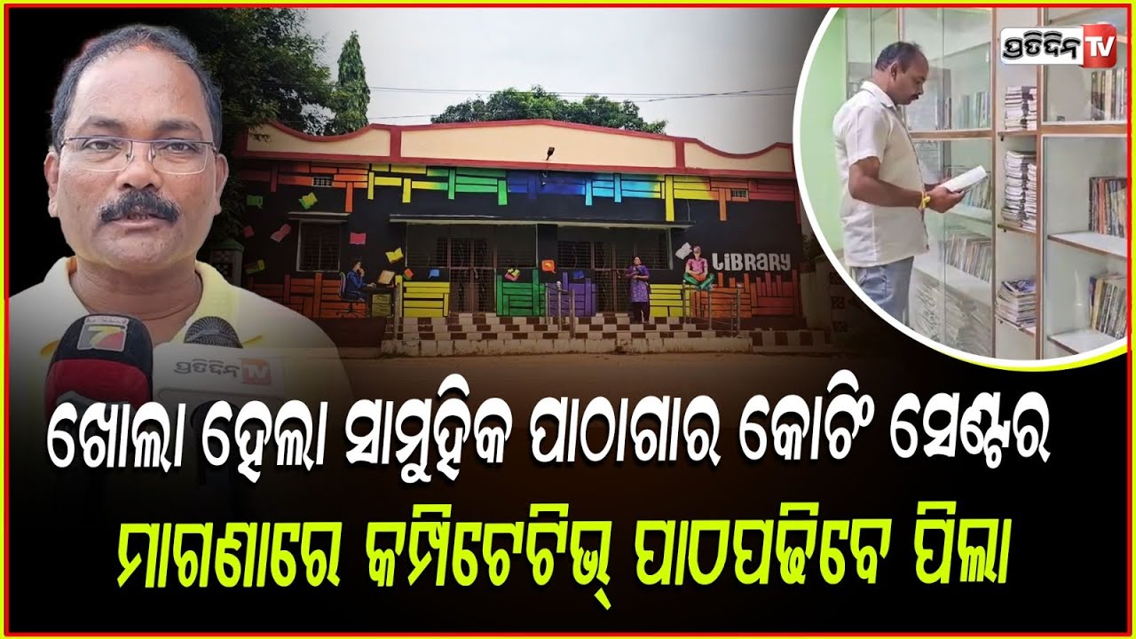 କୋଟପାଡ଼ ସାମୁହିକ ପାଠାଗାର କୋଚିଂ ସେଣ୍ଟର କାର୍ଯ୍ୟକ୍ଷମ ! kotpad community library inaugurated, koraput.