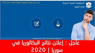 نتائج البكالوريا 2020 في سوريا