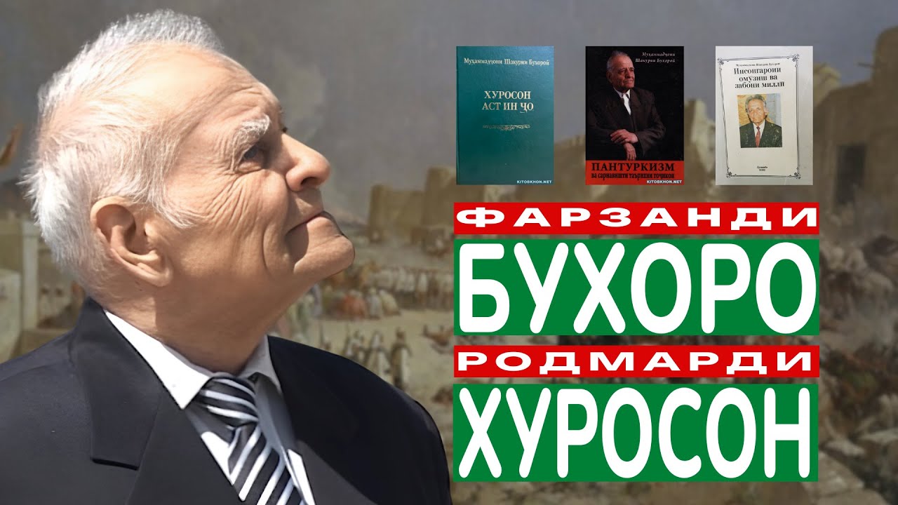 Аз Бухоро то Душанбе андешаҳо дар бораи Шакурии Бухороӣ