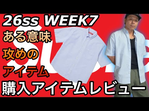 Supreme] Review of items purchased from the 26SS Week 7 collection