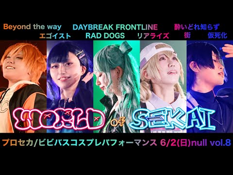 【プロセカ踊ってみた】2024/06/02 null vol.8　ビビバスコスプレパフォーマンス【Vivid BAD SQUAD】