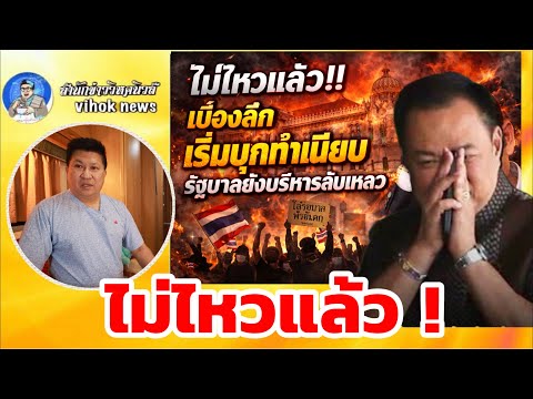 15442ไม่ไหวแล้ว !! เบื้องลึก เริ่มบุกทำเนียบ รัฐบาลยังบริหารล้มเหลวซ้ำซาก