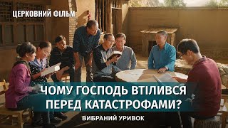 Християнський фільм | «Чому Господь втілився перед катастрофами?» (Вибраний уривок)