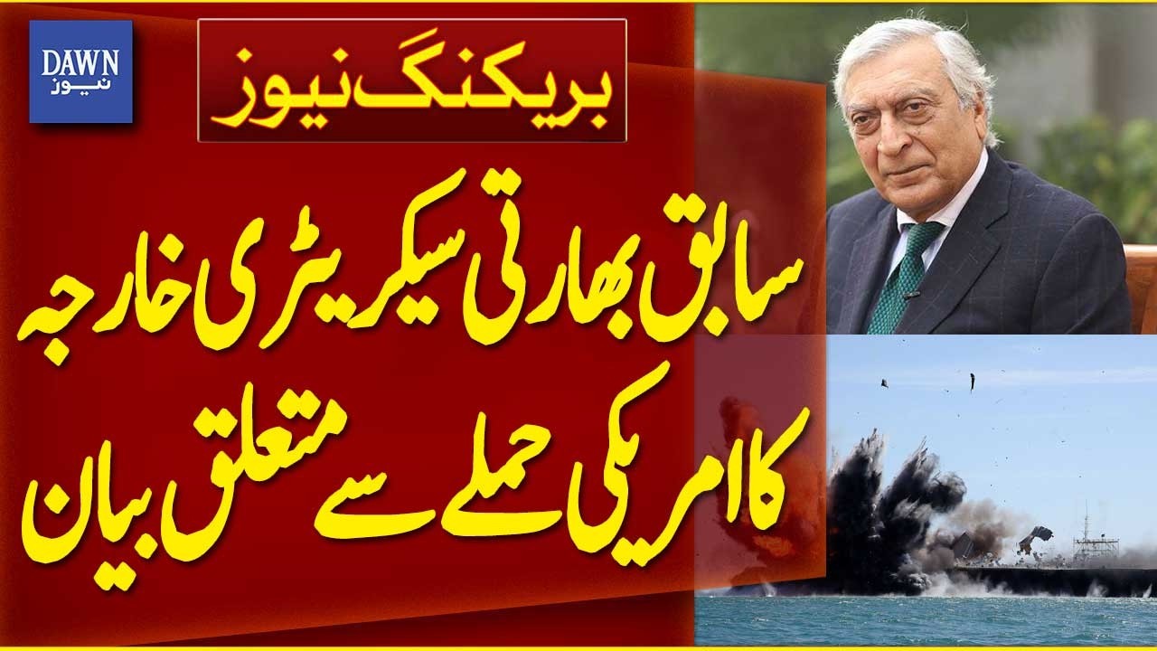 Former Indian Foreign Secretary Kanwal Sibal's Statement on The US Attack | Breaking News | DawnNews