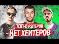 ТОП 8 РЭПЕРОВ, КОТОРЫХ НЕЛЬЗЯ НЕ ЛЮБИТЬ❤😍