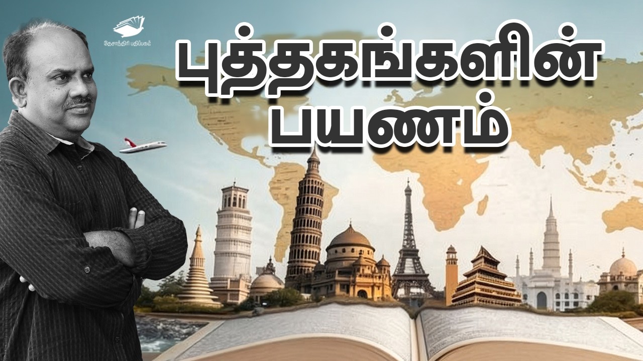 புத்தகங்களின் பயணம் - எஸ். ராமகிருஷ்ணன்| The Journey of Books – Space Reading Marathon