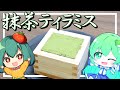 【コラボ回】早苗はみどりの日に管理栄養士かりんさんとウエハースを使って抹茶ティラミスを作ってみた！【ゆっくり料理】【ゆっくり実況】【さなミラ】【スイーツ】